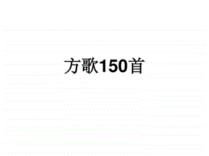 南京中医药大学方剂教研室权威方剂歌诀150首.ppt.ppt