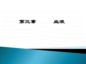 3生理学血液图文.ppt.ppt