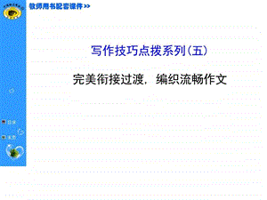 写作技巧点拨系列五.ppt
