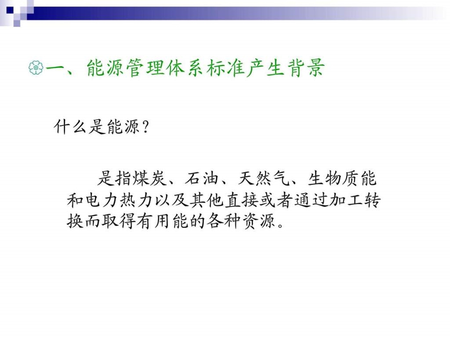 能源管理体系及节能知识培训.ppt_第3页