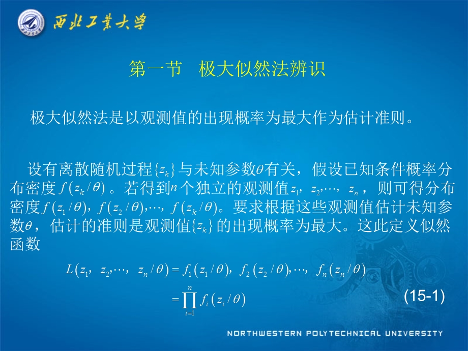 第十五部分极大似然法辨识教学课件.ppt_第3页