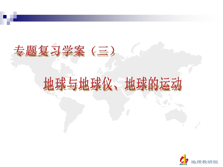 复习学案（三）地球和地球仪、地球的运动.ppt_第2页