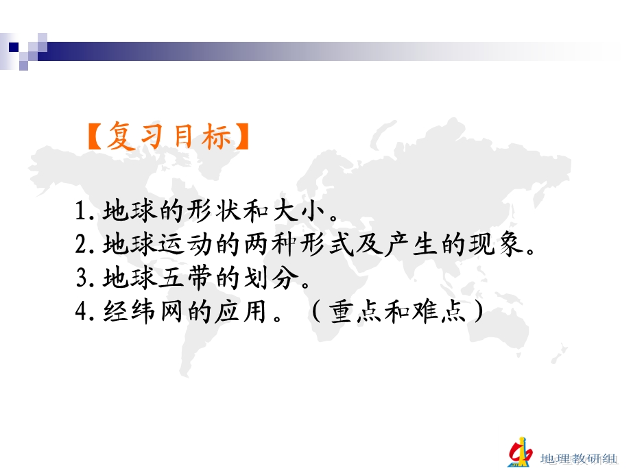 复习学案（三）地球和地球仪、地球的运动.ppt_第3页