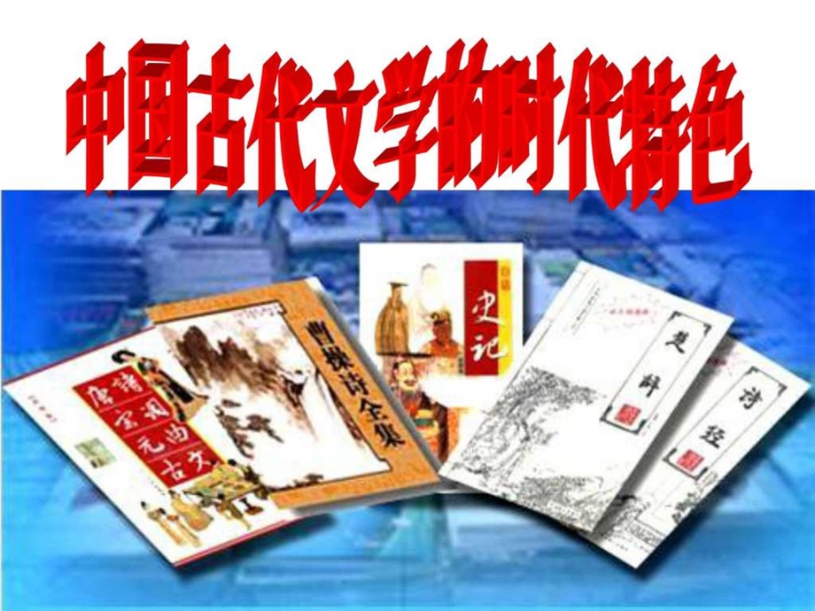 2.3中国古代文学的时代特色修改图文.ppt.ppt_第1页