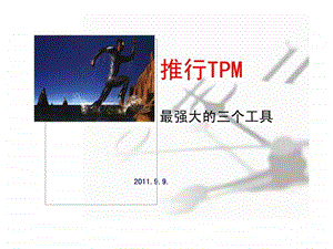 推行tpm最强大最实用的三个工具.ppt