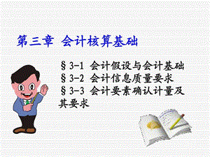 3会计核算基础.ppt.ppt