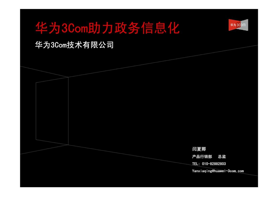 华为3com助力政务信息化.ppt_第1页