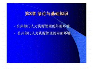 公共部门人力资源管理第3章公共部门人力资源管理环境.ppt