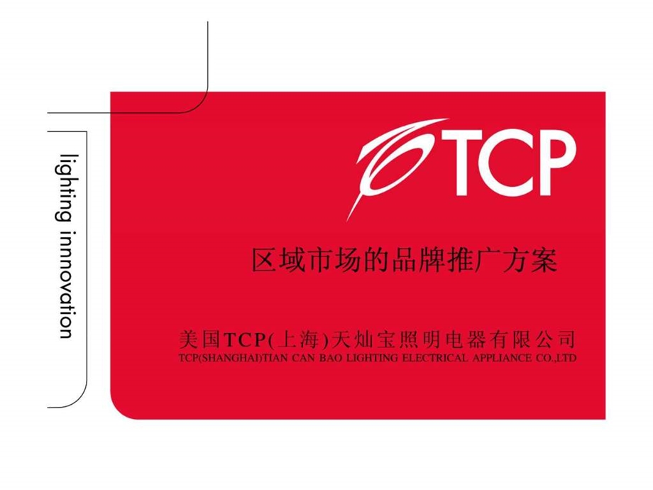 tcp照明区域市场的品牌推广方案.ppt_第1页