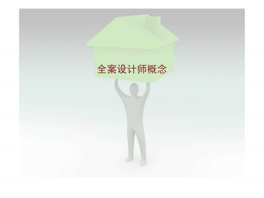 全案设计师概念1448773608.ppt.ppt_第1页