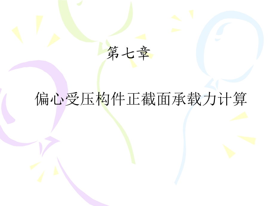 混凝土结构设计原理PPT课件第7章偏心受压构件正截面承载力计算.ppt_第1页