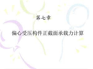 混凝土结构设计原理PPT课件第7章偏心受压构件正截面承载力计算.ppt