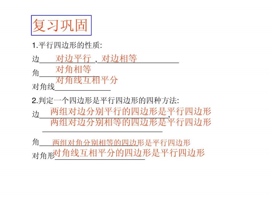 19.1.2平行四边形的判定21537754418.ppt.ppt_第2页