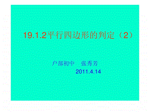 19.1.2平行四边形的判定21537754418.ppt.ppt