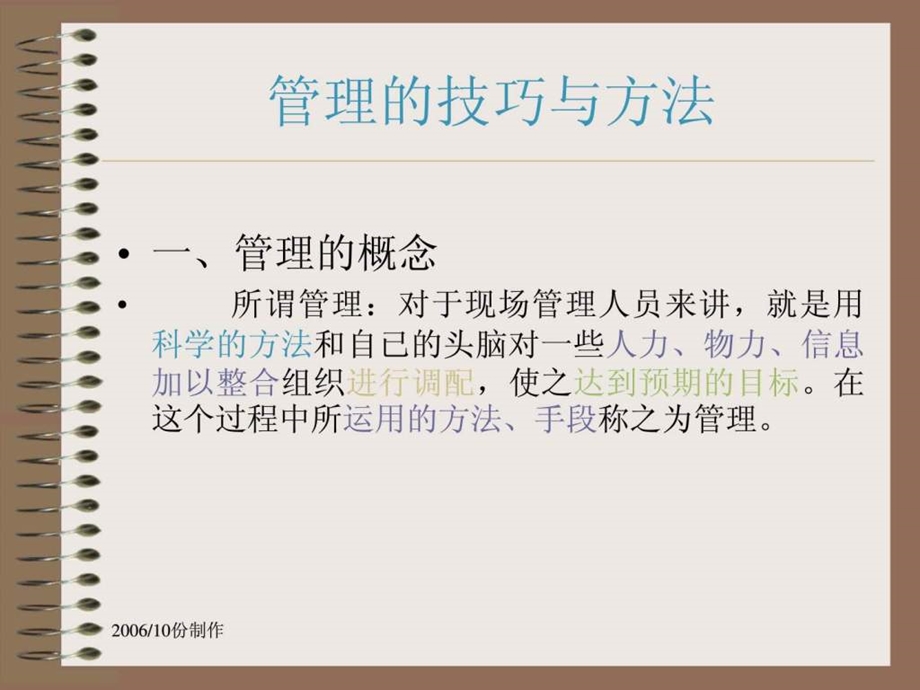 管理技巧与方法丁杰2.ppt_第1页