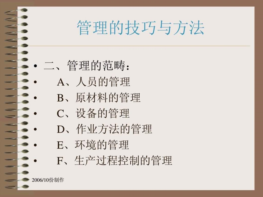 管理技巧与方法丁杰2.ppt_第2页