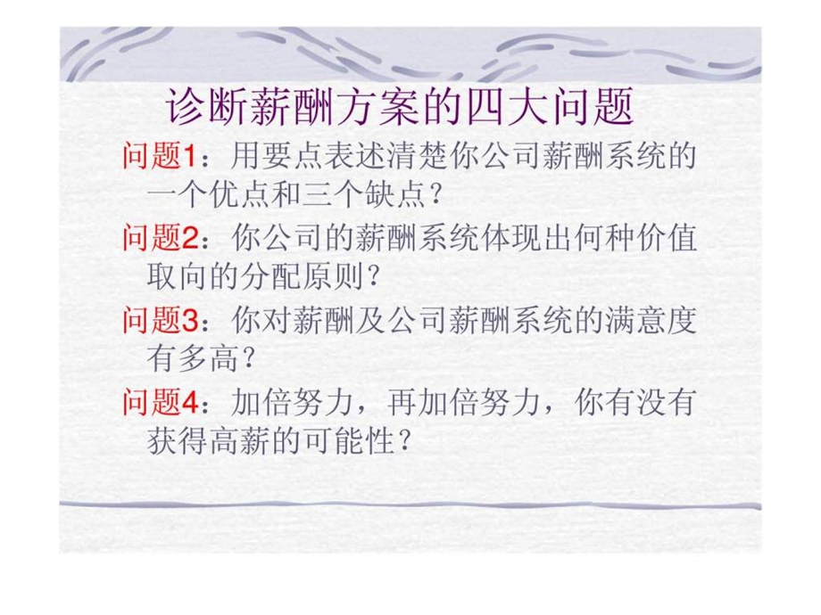 人力资源经典实用课件激活人力资源的薪酬设计原理与操作实务.ppt_第3页