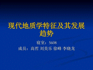 现代地质学特征及发展趋势.ppt.ppt