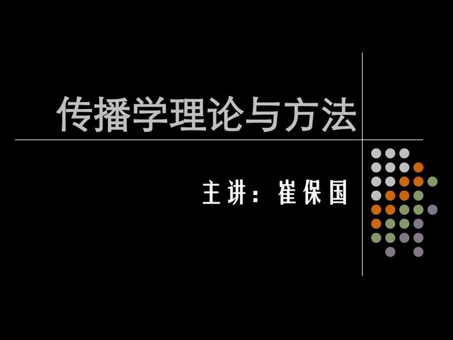 传播学概论1667421473.ppt_第1页