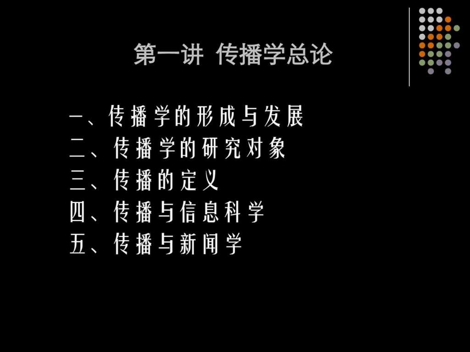 传播学概论1667421473.ppt_第3页