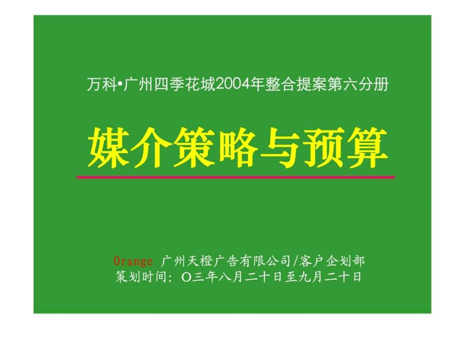 四季花城媒介计划6.ppt_第1页