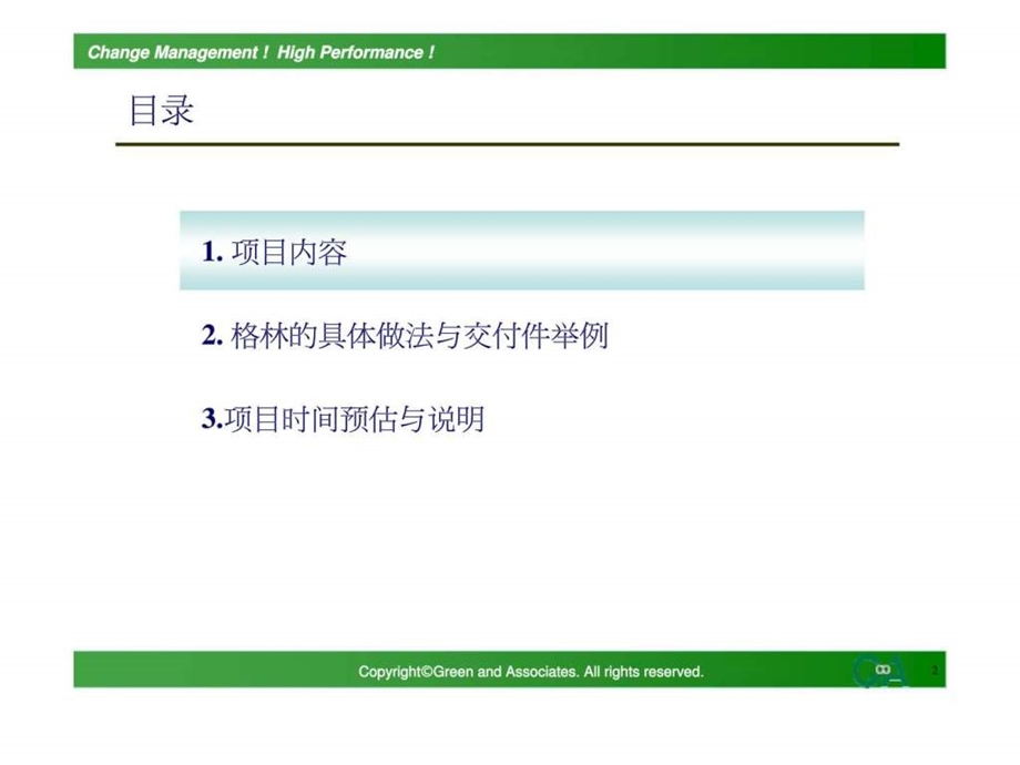 格林咨询三全食品三全组织变革项目计划书.ppt_第2页