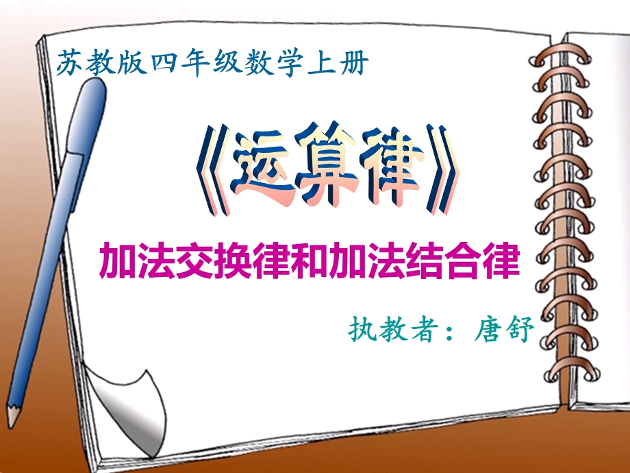 唐舒加法交换律和结合律.ppt_第1页