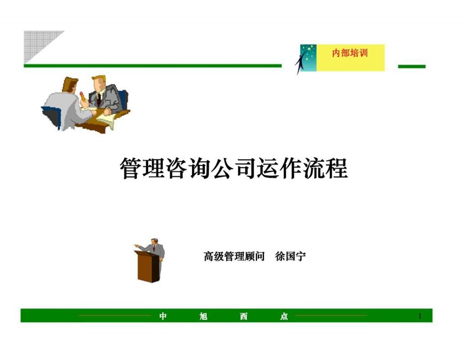 管理咨询公司运作流程.ppt_第1页