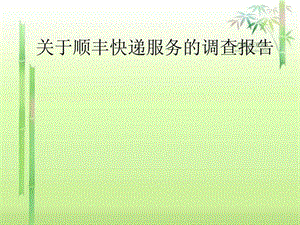 关于顺丰快递的调查报告.ppt.ppt