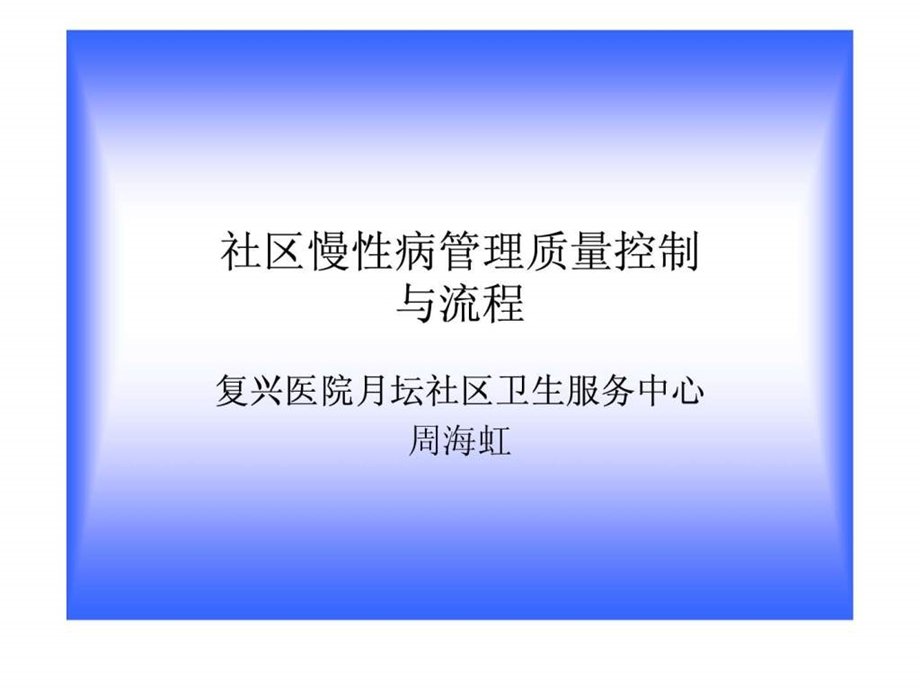 周海虹社区慢性病管理质量控制交第四个.ppt.ppt_第1页