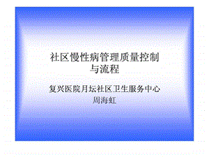 周海虹社区慢性病管理质量控制交第四个.ppt.ppt