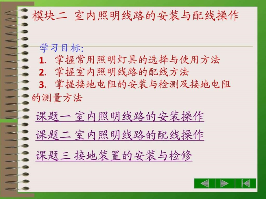 模块二室内照明线路的安装与配线操作图文.ppt.ppt_第1页