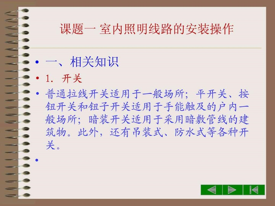 模块二室内照明线路的安装与配线操作图文.ppt.ppt_第2页