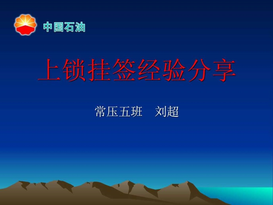 上锁挂签经验分享.ppt_第1页