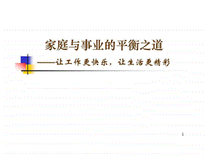 家庭与事业的平衡之道52.ppt.ppt