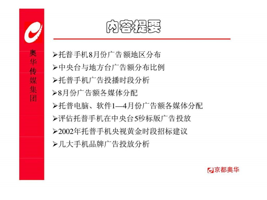 托普手机广告投放分析及招标建议.ppt_第2页