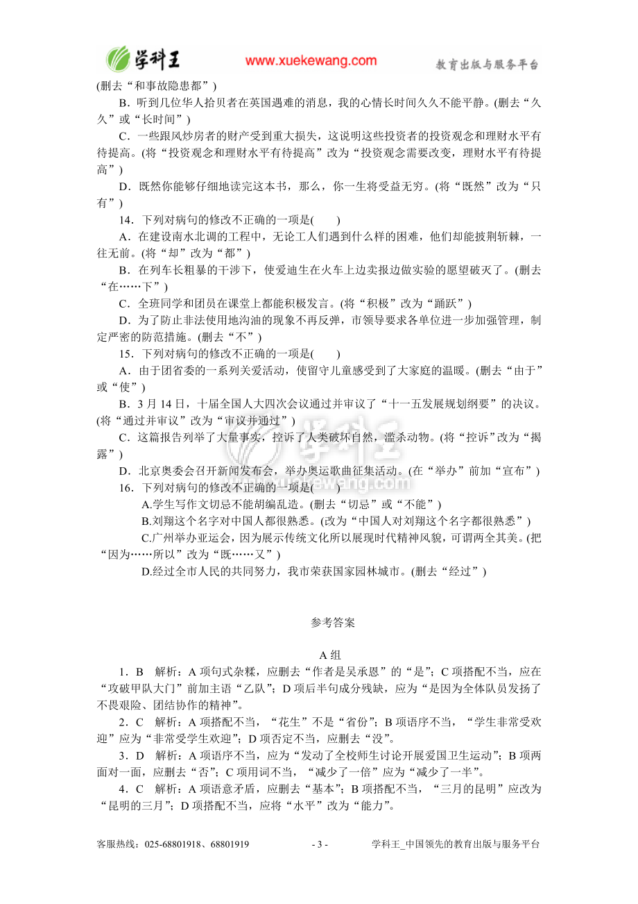 广东省2013年中考语文一轮复习资料：修改病句专题.doc_第3页