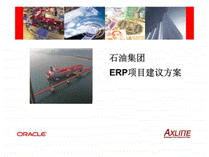 石油集团ERP项目建议方案.ppt