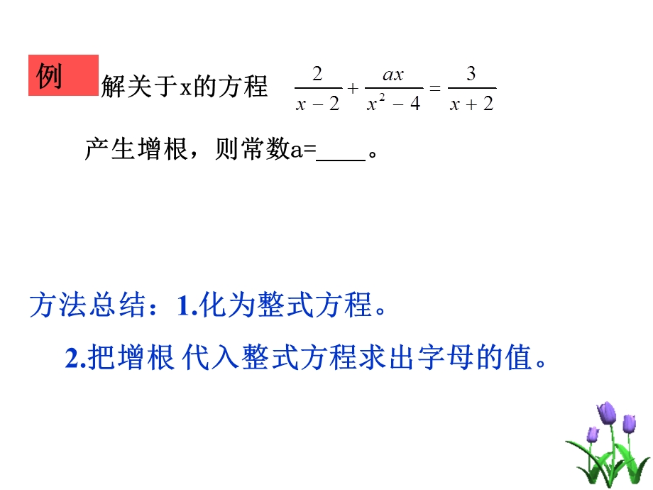 分式分式方程有增根或无解.ppt_第2页