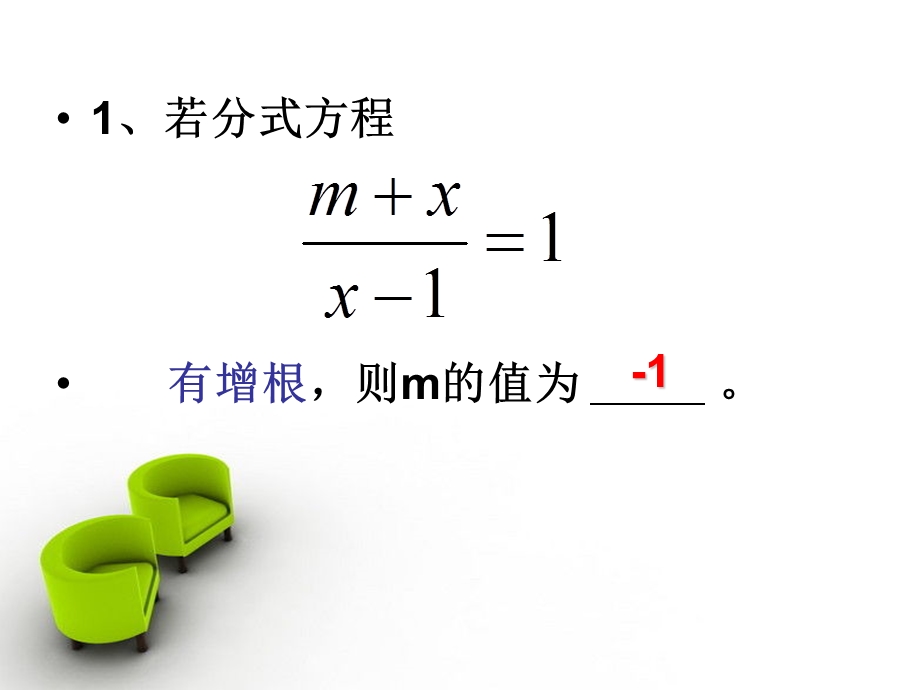 分式分式方程有增根或无解.ppt_第3页