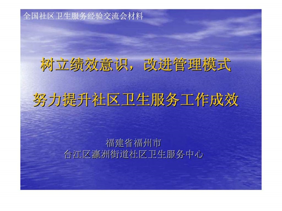 全国社区卫生服务经验交流会材料树立绩效意识改进管理模式努力提升社区卫生服务工作成效.ppt_第1页