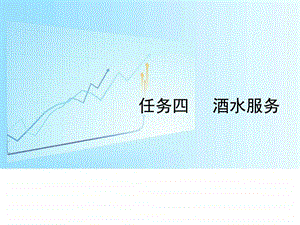 任务四酒水服务.ppt.ppt