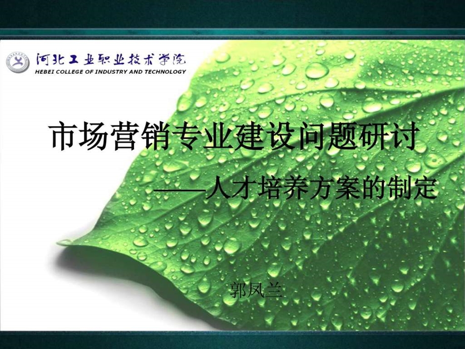 市场营销专业人才培养方案的制定.ppt_第1页