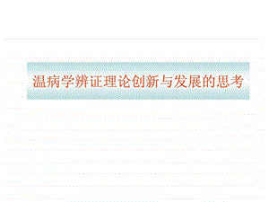 卫气营血辨证临床运用的.ppt.ppt