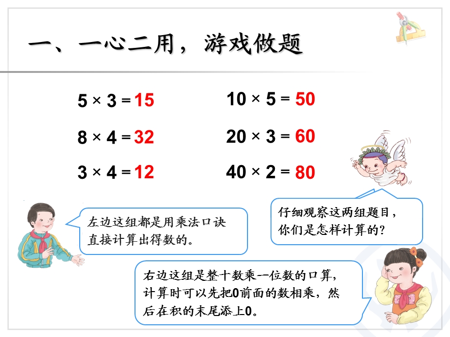 口算乘法（例1）新人教版三年级下册.ppt_第2页