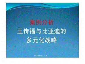 战略管理案例比亚迪的多元化战略.ppt