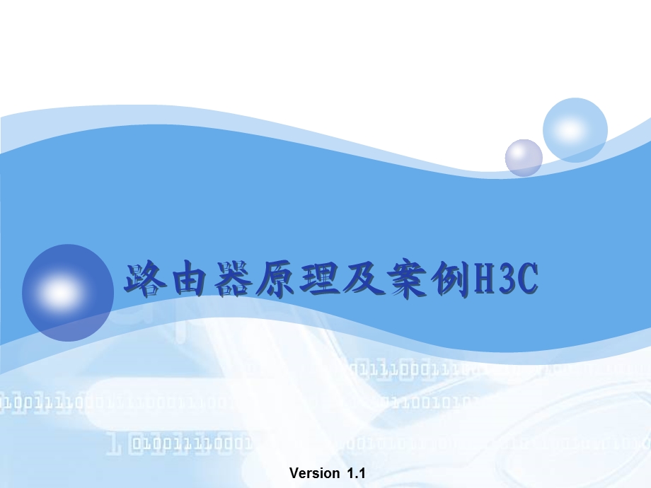 路由器原理及案例H3C.pptx_第1页