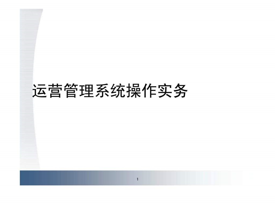 运营管理系统操作实务智库文档.ppt_第1页