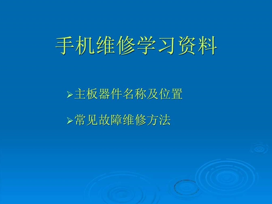 手机维修学习资料.ppt_第1页