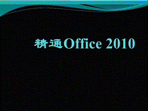 第1章Office基础知识.ppt